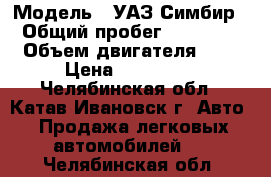  › Модель ­ УАЗ Симбир › Общий пробег ­ 12 000 › Объем двигателя ­ 3 › Цена ­ 180 000 - Челябинская обл., Катав-Ивановск г. Авто » Продажа легковых автомобилей   . Челябинская обл.